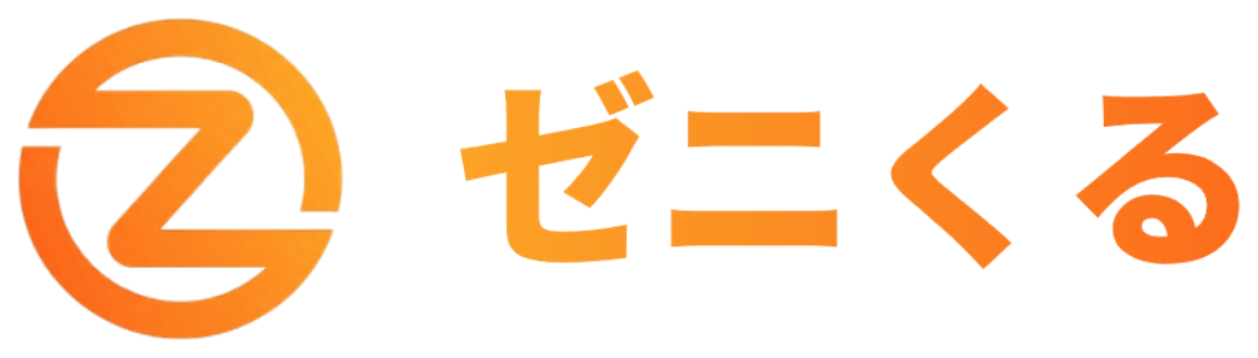 ゼニくる