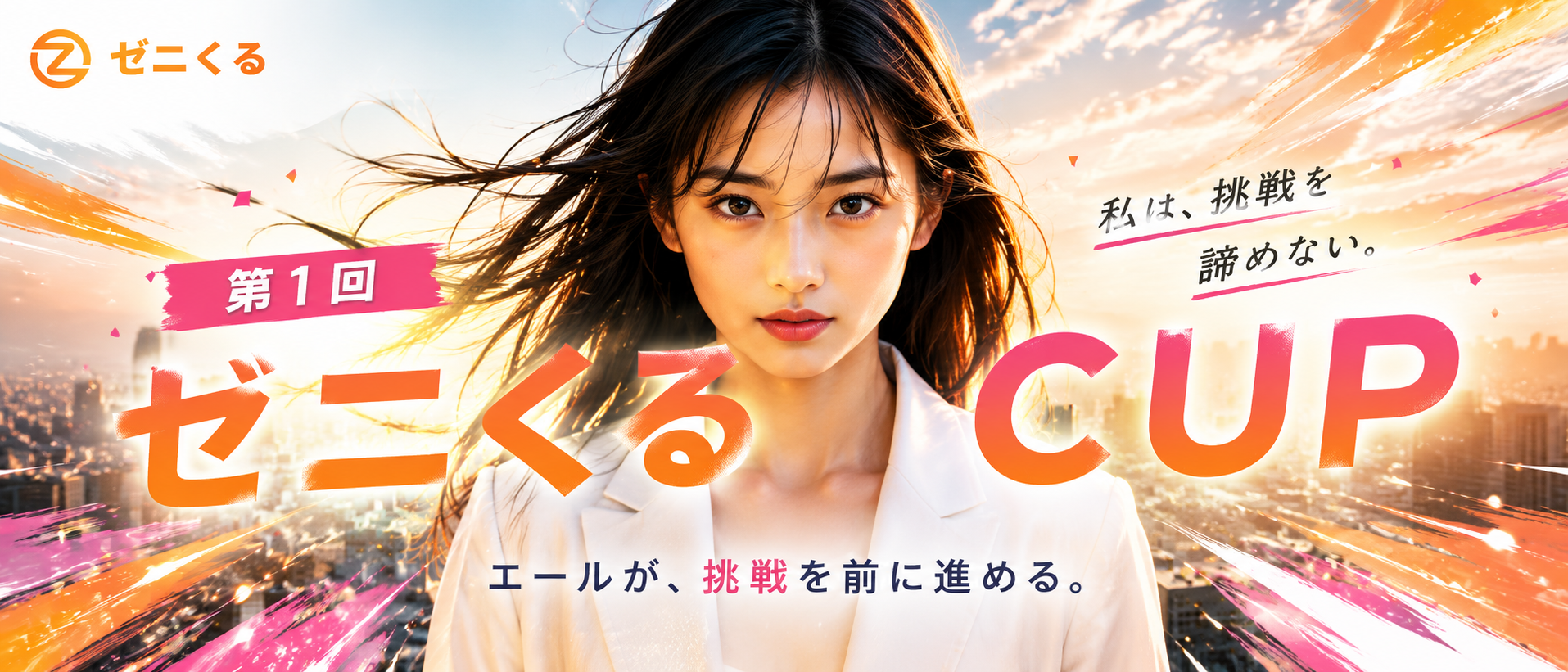 第1回 ゼニくるCUP キービジュアル